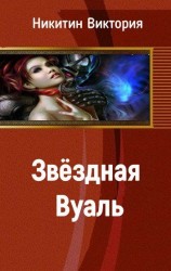 читать Звёздная вуаль