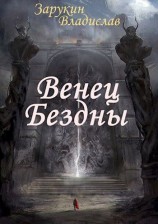 читать Венец Бездны