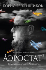 читать Аэростат. Воздухоплаватели и Артефакты