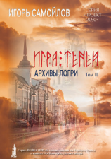 читать Игра Теней. Архивы Логри. Том II