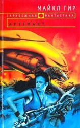 читать Артефакт