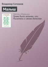 читать Малыш