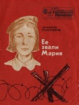 читать Ее звали Мария