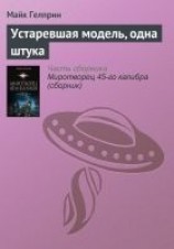 читать Устаревшая модель, одна штука
