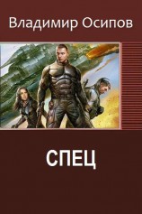 читать Спец