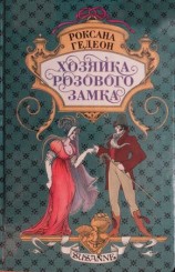 читать Хозяйка розового замка
