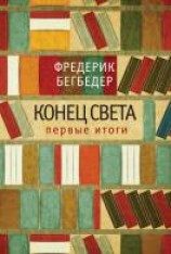 читать Конец света: первые итоги