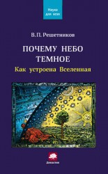 читать Почему небо темное. Как устроена Вселенная