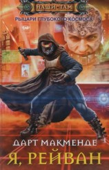 читать Я, Рейван