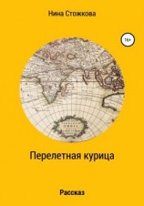 читать Перелетная курица
