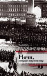 читать Ночи, которые потрясли мир