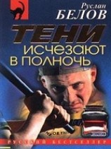 читать Тени исчезают в полночь