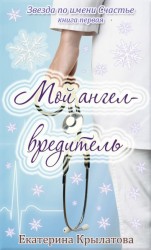 читать Мой ангел-вредитель