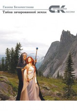 читать Тайна зачарованной земли