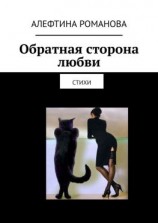 читать Обратная сторона любви. Стихи