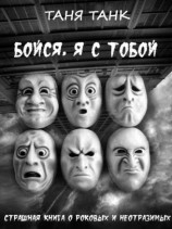 читать Бойся, я с тобой