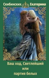 читать Ваш ход, Светлейший или партия белых
