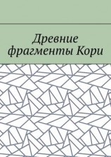 читать Древние фрагменты Кори
