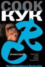 читать Хромосома-6