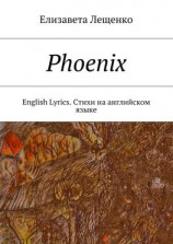 читать Phoenix. English Lyrics. Стихи на английском языке