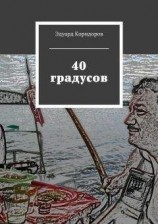 читать 40 градусов