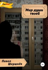 читать Мир души твоей