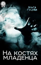 читать На костях младенца