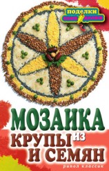 читать Мозаика из крупы и семян