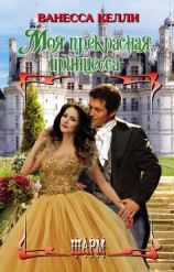 читать Моя прекрасная принцесса