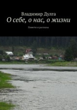читать О себе, о нас, о жизни. Повести и рассказы