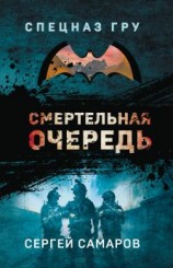 читать Смертельная очередь