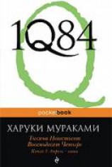 читать Тысяча невестьсот восемьдесят четыре. Книга 1. Апрель-июнь