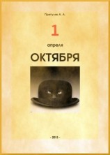 читать Первое апреля октября