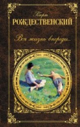читать Вся жизнь впереди… (сборник)