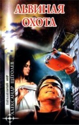 читать Львиная охота