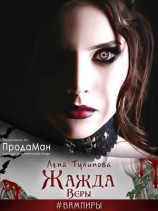 читать Жажда Веры