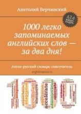 читать 1000 легко запоминаемых английских слов  за два дня! Англо-русский словарь-самоучитель