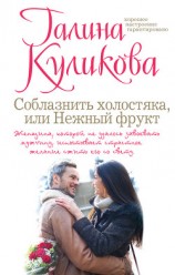 читать Соблазнить холостяка, или Нежный фрукт (Нежный фрукт)