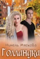 читать Голландка