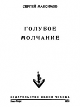 читать Голубое молчание