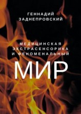 читать Медицинская экстрасенсорика и феноменальный мир