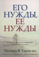 читать Его нужды, ее нужды [Законы семейной жизни]