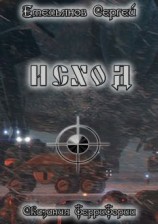 читать Исход. Сказания ТерриТории