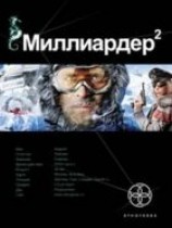 читать Миллиардер. Арктический гамбит