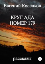 читать Круг ада номер 179