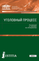 читать Уголовный процесс. Учебник