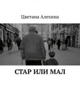 читать Стар или мал