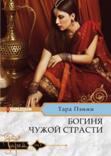 читать Богиня чужой страсти