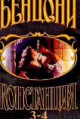 читать Констанция. Книга 3