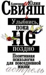 читать Улыбнись, пока не поздно!